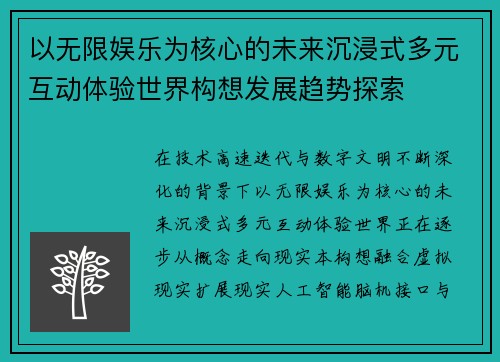 以无限娱乐为核心的未来沉浸式多元互动体验世界构想发展趋势探索