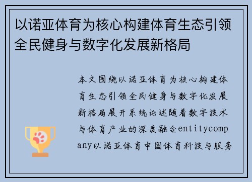 以诺亚体育为核心构建体育生态引领全民健身与数字化发展新格局