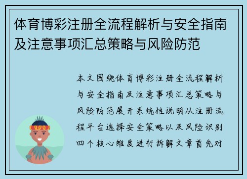 体育博彩注册全流程解析与安全指南及注意事项汇总策略与风险防范