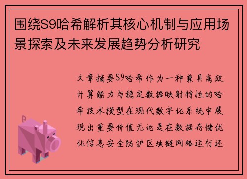 围绕S9哈希解析其核心机制与应用场景探索及未来发展趋势分析研究