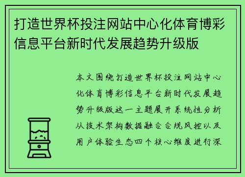 打造世界杯投注网站中心化体育博彩信息平台新时代发展趋势升级版