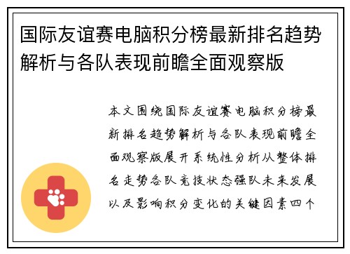 国际友谊赛电脑积分榜最新排名趋势解析与各队表现前瞻全面观察版