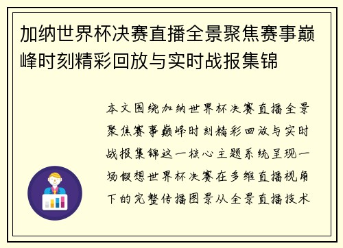 加纳世界杯决赛直播全景聚焦赛事巅峰时刻精彩回放与实时战报集锦