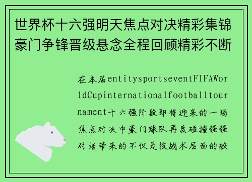 世界杯十六强明天焦点对决精彩集锦豪门争锋晋级悬念全程回顾精彩不断 世界杯十六强明天焦点对决精彩集锦豪门争锋晋级悬念全程回顾精彩不断