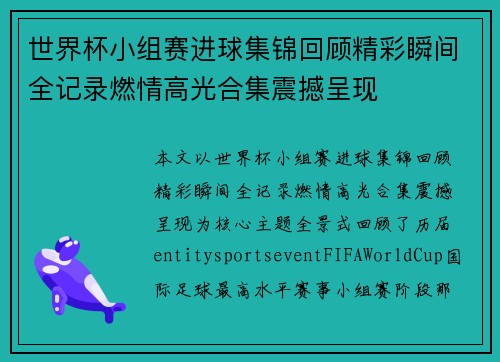 世界杯小组赛进球集锦回顾精彩瞬间全记录燃情高光合集震撼呈现