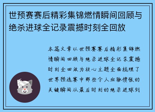 世预赛赛后精彩集锦燃情瞬间回顾与绝杀进球全记录震撼时刻全回放