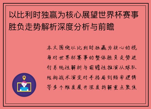 以比利时独赢为核心展望世界杯赛事胜负走势解析深度分析与前瞻