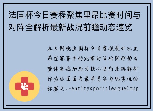 法国杯今日赛程聚焦里昂比赛时间与对阵全解析最新战况前瞻动态速览 法国杯今日赛程聚焦里昂比赛时间与对阵全解析最新战况前瞻动态速览
