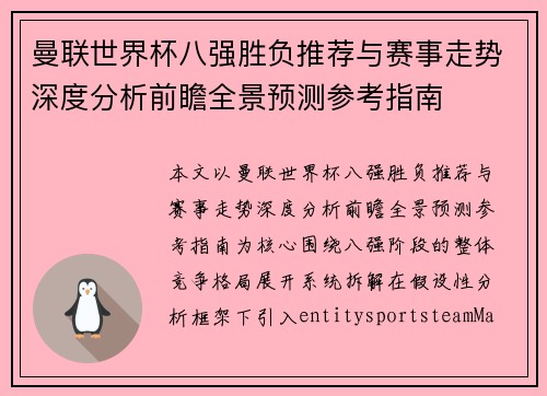 曼联世界杯八强胜负推荐与赛事走势深度分析前瞻全景预测参考指南
