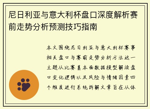尼日利亚与意大利杯盘口深度解析赛前走势分析预测技巧指南