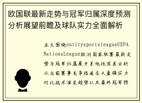 欧国联最新走势与冠军归属深度预测分析展望前瞻及球队实力全面解析