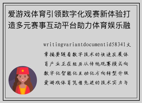 爱游戏体育引领数字化观赛新体验打造多元赛事互动平台助力体育娱乐融合发展 爱游戏体育引领数字化观赛新体验打造多元赛事互动平台助力体育娱乐融合发展