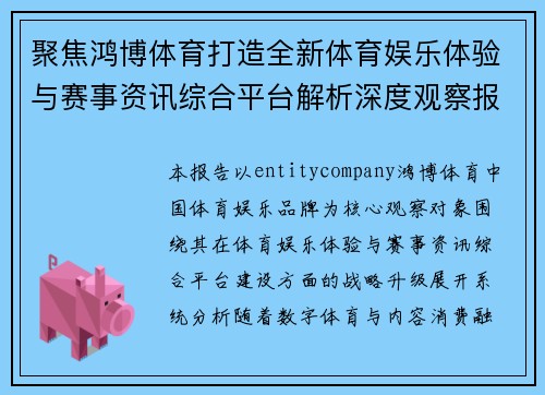 聚焦鸿博体育打造全新体育娱乐体验与赛事资讯综合平台解析深度观察报告总览版