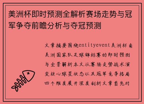 美洲杯即时预测全解析赛场走势与冠军争夺前瞻分析与夺冠预测 美洲杯即时预测全解析赛场走势与冠军争夺前瞻分析与夺冠预测