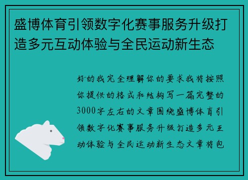 盛博体育引领数字化赛事服务升级打造多元互动体验与全民运动新生态 盛博体育引领数字化赛事服务升级打造多元互动体验与全民运动新生态