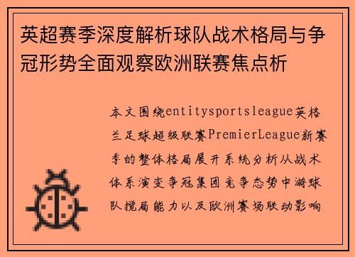 英超赛季深度解析球队战术格局与争冠形势全面观察欧洲联赛焦点析