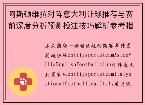 阿斯顿维拉对阵意大利让球推荐与赛前深度分析预测投注技巧解析参考指南 阿斯顿维拉对阵意大利让球推荐与赛前深度分析预测投注技巧解析参考指南