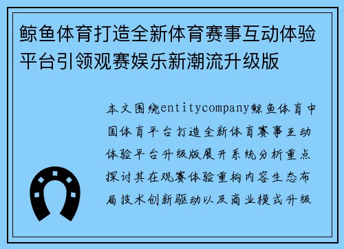 鲸鱼体育打造全新体育赛事互动体验平台引领观赛娱乐新潮流升级版