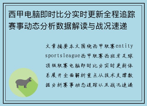 西甲电脑即时比分实时更新全程追踪赛事动态分析数据解读与战况速递 西甲电脑即时比分实时更新全程追踪赛事动态分析数据解读与战况速递