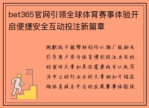 bet365官网引领全球体育赛事体验开启便捷安全互动投注新篇章 bet365官网引领全球体育赛事体验开启便捷安全互动投注新篇章
