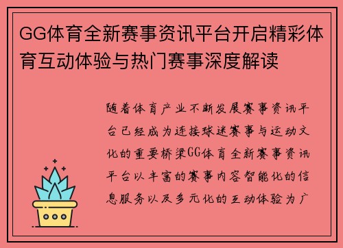 GG体育全新赛事资讯平台开启精彩体育互动体验与热门赛事深度解读