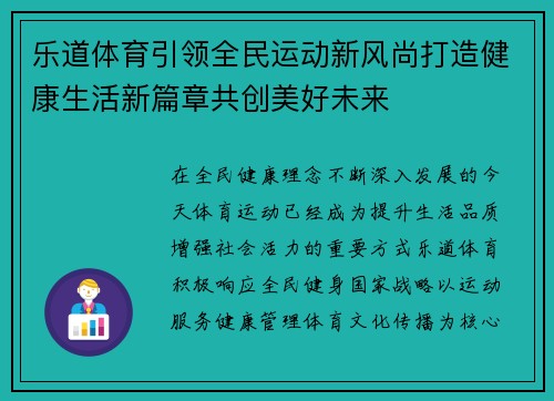 乐道体育引领全民运动新风尚打造健康生活新篇章共创美好未来 乐道体育引领全民运动新风尚打造健康生活新篇章共创美好未来