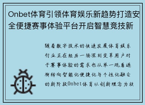Onbet体育引领体育娱乐新趋势打造安全便捷赛事体验平台开启智慧竞技新时代 Onbet体育引领体育娱乐新趋势打造安全便捷赛事体验平台开启智慧竞技新时代