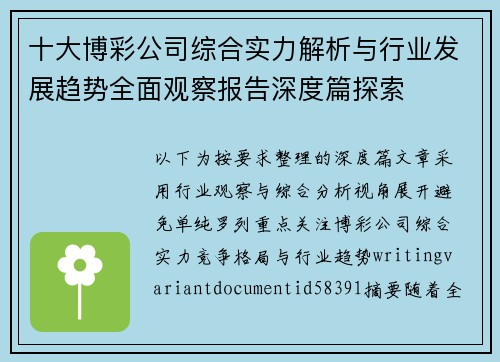 十大博彩公司综合实力解析与行业发展趋势全面观察报告深度篇探索 十大博彩公司综合实力解析与行业发展趋势全面观察报告深度篇探索