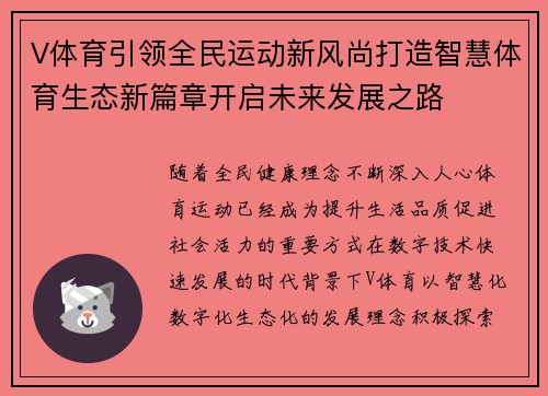 V体育引领全民运动新风尚打造智慧体育生态新篇章开启未来发展之路 V体育引领全民运动新风尚打造智慧体育生态新篇章开启未来发展之路