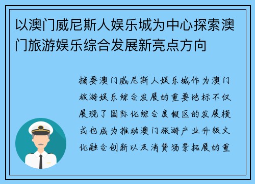 以澳门威尼斯人娱乐城为中心探索澳门旅游娱乐综合发展新亮点方向 以澳门威尼斯人娱乐城为中心探索澳门旅游娱乐综合发展新亮点方向