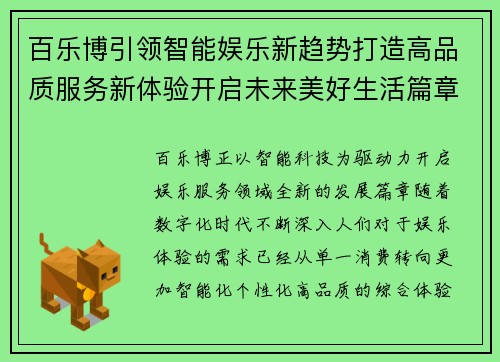 百乐博引领智能娱乐新趋势打造高品质服务新体验开启未来美好生活篇章 百乐博引领智能娱乐新趋势打造高品质服务新体验开启未来美好生活篇章