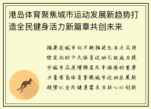 港岛体育聚焦城市运动发展新趋势打造全民健身活力新篇章共创未来 港岛体育聚焦城市运动发展新趋势打造全民健身活力新篇章共创未来