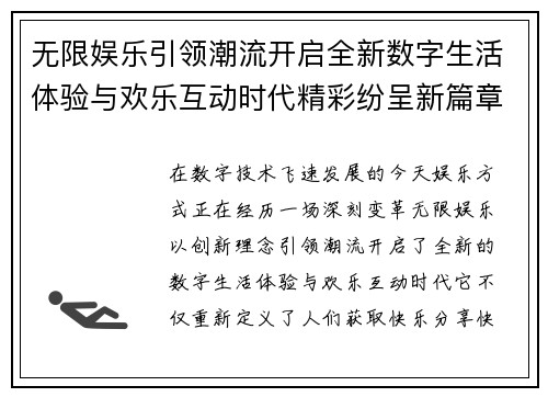 无限娱乐引领潮流开启全新数字生活体验与欢乐互动时代精彩纷呈新篇章 无限娱乐引领潮流开启全新数字生活体验与欢乐互动时代精彩纷呈新篇章