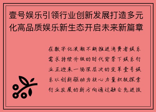 壹号娱乐引领行业创新发展打造多元化高品质娱乐新生态开启未来新篇章 壹号娱乐引领行业创新发展打造多元化高品质娱乐新生态开启未来新篇章