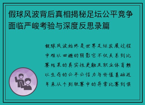 假球风波背后真相揭秘足坛公平竞争面临严峻考验与深度反思录篇 假球风波背后真相揭秘足坛公平竞争面临严峻考验与深度反思录篇