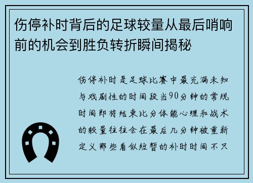 伤停补时背后的足球较量从最后哨响前的机会到胜负转折瞬间揭秘