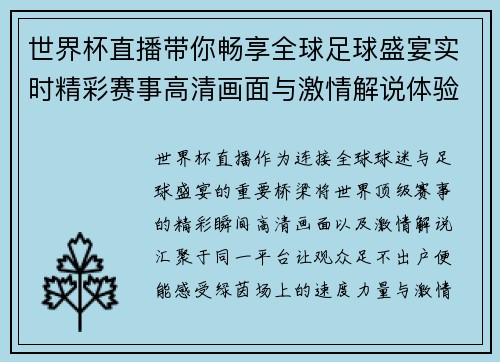 世界杯直播带你畅享全球足球盛宴实时精彩赛事高清画面与激情解说体验 世界杯直播带你畅享全球足球盛宴实时精彩赛事高清画面与激情解说体验