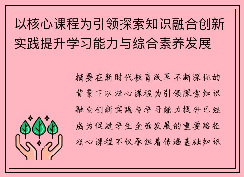 以核心课程为引领探索知识融合创新实践提升学习能力与综合素养发展 以核心课程为引领探索知识融合创新实践提升学习能力与综合素养发展