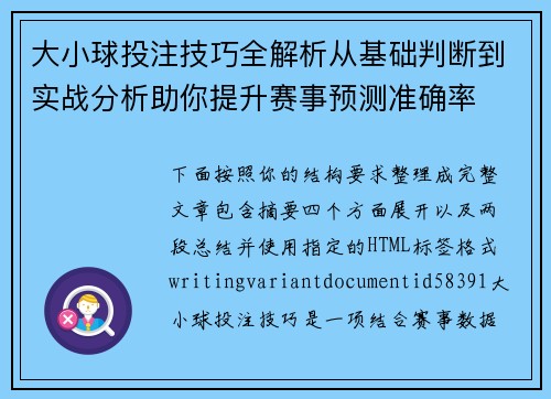 大小球投注技巧全解析从基础判断到实战分析助你提升赛事预测准确率 大小球投注技巧全解析从基础判断到实战分析助你提升赛事预测准确率
