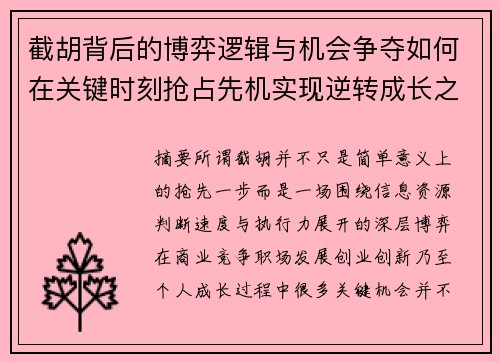 截胡背后的博弈逻辑与机会争夺如何在关键时刻抢占先机实现逆转成长之路