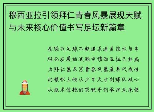 穆西亚拉引领拜仁青春风暴展现天赋与未来核心价值书写足坛新篇章