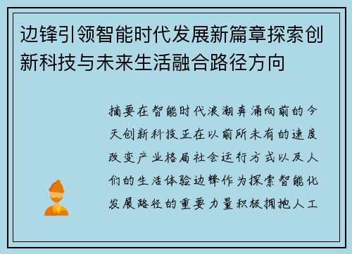 边锋引领智能时代发展新篇章探索创新科技与未来生活融合路径方向