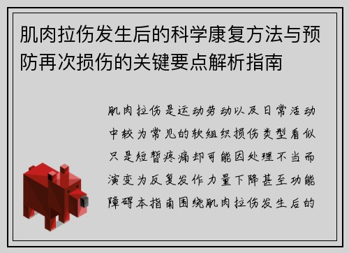 肌肉拉伤发生后的科学康复方法与预防再次损伤的关键要点解析指南 肌肉拉伤发生后的科学康复方法与预防再次损伤的关键要点解析指南