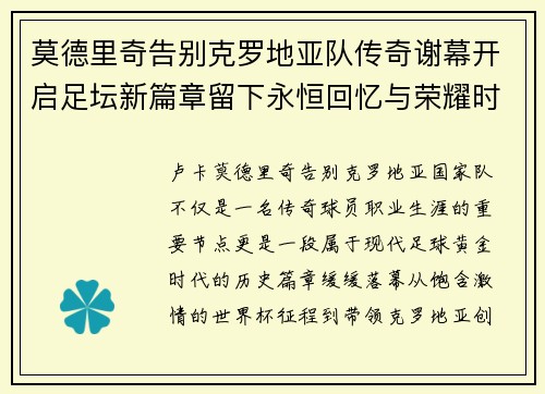 莫德里奇告别克罗地亚队传奇谢幕开启足坛新篇章留下永恒回忆与荣耀时刻 莫德里奇告别克罗地亚队传奇谢幕开启足坛新篇章留下永恒回忆与荣耀时刻