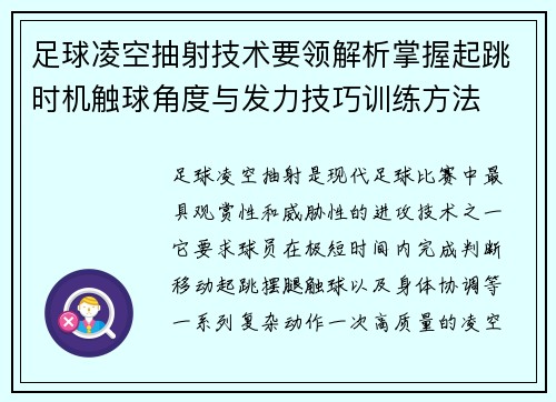 足球凌空抽射技术要领解析掌握起跳时机触球角度与发力技巧训练方法