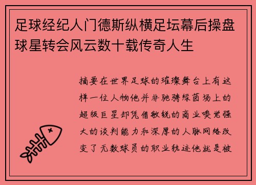 足球经纪人门德斯纵横足坛幕后操盘球星转会风云数十载传奇人生